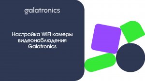 Настройка WiFi камеры видеонаблюдения Galatronics.