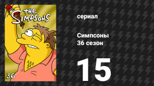 Симпсоны 36 сезон 15 серия «Лига Эйба их Мо» (мультсериал, 2024)