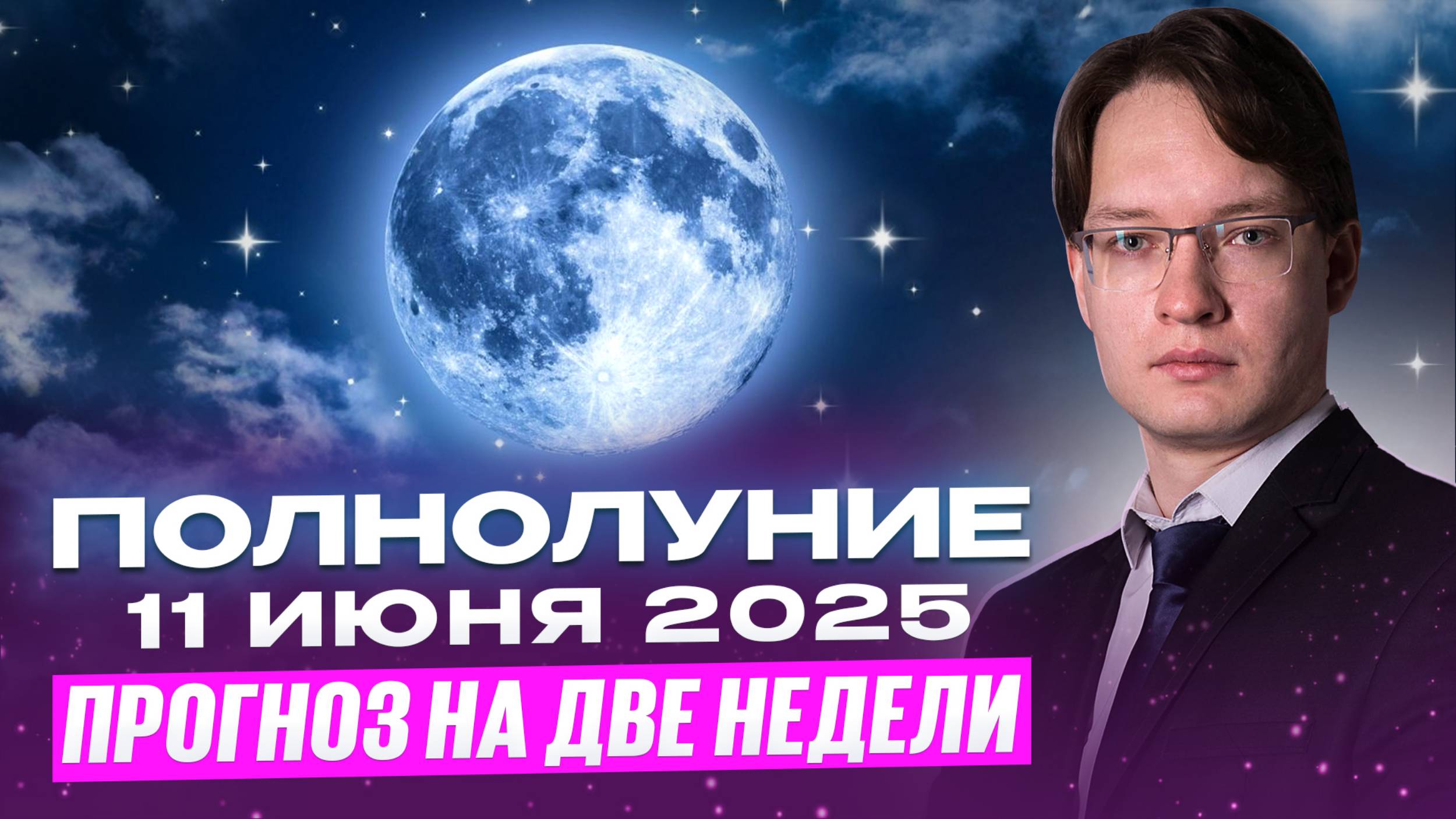 🌕 ВЛИЯНИЕ ПОЛНОЛУНИЯ В СТРЕЛЬЦЕ 11 ИЮНЯ И ДВЕ НЕДЕЛИ УБЫВАЮЩЕЙ ЛУНЫ