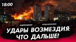 Удары возмездия: что дальше? [Богдан Безпалько. СТРИМ]