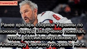 «Овечкин – враг народа», «пусть ему оторвет ноги»: на Украине хоккеиста внесли в базу «Миротворец»