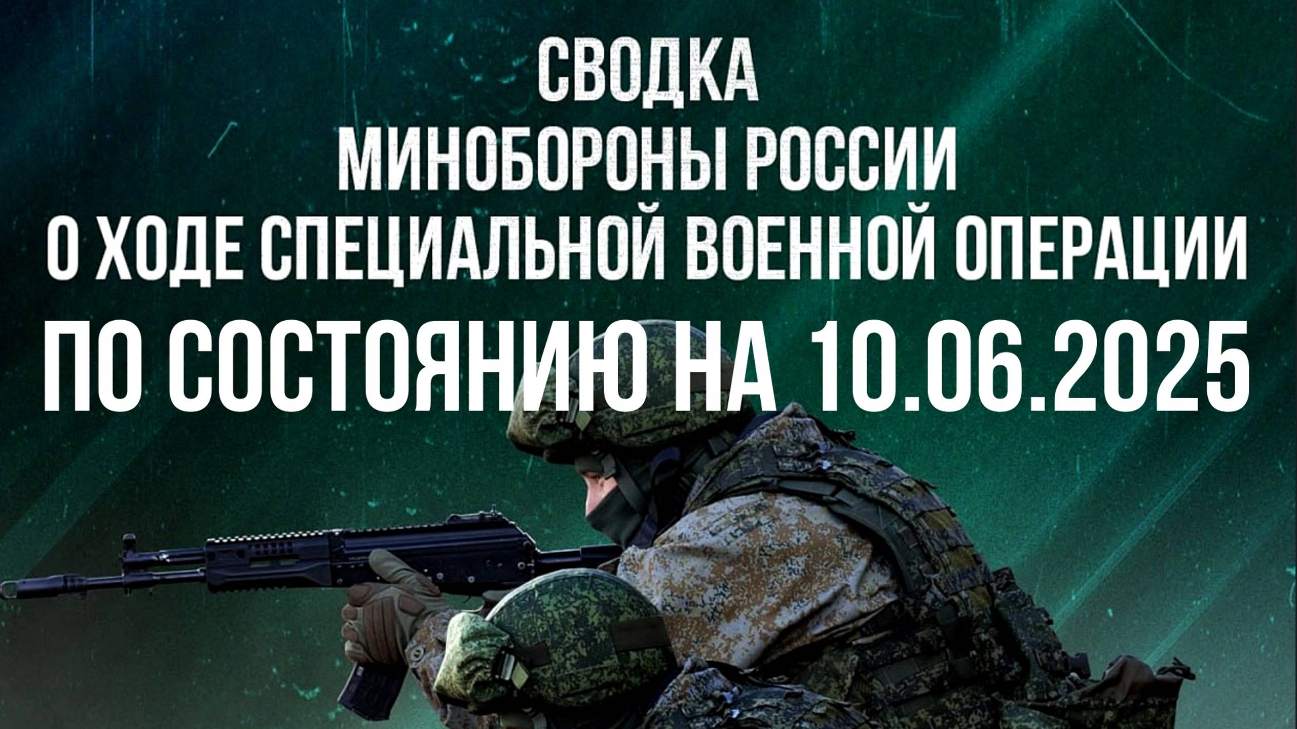 СВОДКИ МО РФ О ХОДЕ СВО ПО СОСТОЯНИЮ НА 10.06.2025. Новости
