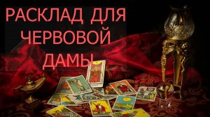 РАСКЛАД ДЛЯ ЧЕРВОВОЙ ДАМЫ... таро, карты