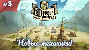 ТЕПЕРЬ Я ВСЕ ОСОЗНАЛ! ТАК ПРОСТО! Прохождение Drop Duchy #3 #thefrolplay