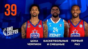 Выпуск #39/12 ЦСКА чемпион / Первый раз / Баскетбольные и смешные