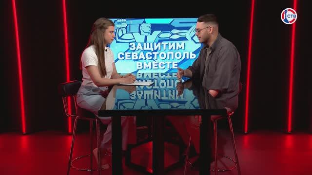 Как избежать фейковой информации? (Защитим Севастополь вместе. 10 июня 2025)