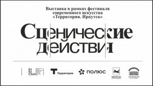 Выставка «Сценические действия»