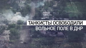 Вольное Поле под контролем: как танкисты ВС РФ освобождали село в ДНР