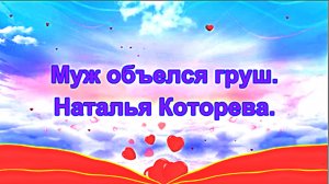 Муж объелся груш. Наталья Которева