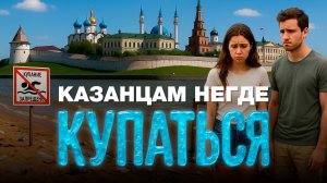 Жителям Казани запретили купаться на городских пляжах 🏖️