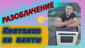 Коптилка из старой плиты! Миф или реальность!? 🤨