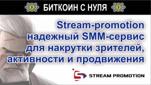 Stream-promotion.ru — надежный SMM-сервис для накрутки зрителей, активности и продвижения