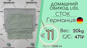 Продано! 1000-14 #2614 Домашний обиход LIDL (с этикетками) Всесезон Германия