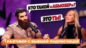 ЧАСТЬ 1 МУЖЧИНА ЖЕСТКО ПЫТАЕТСЯ ПОЛУЧИТЬ ОТВЕТ ОТ женщины на вопрос "КТО ТАКОЙ АБЬЮЗЕР"