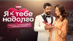 Я к тебе надолго 5 серия Сериал Иви