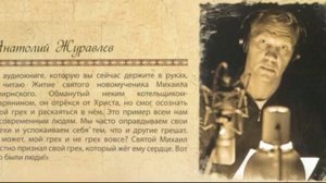 18. "ЖИТИЕ СВЯТОГО НОВОМУЧЕНИКА МИХАИЛА СМИРНСКОГО" / Читает Анатолий Журавлёв