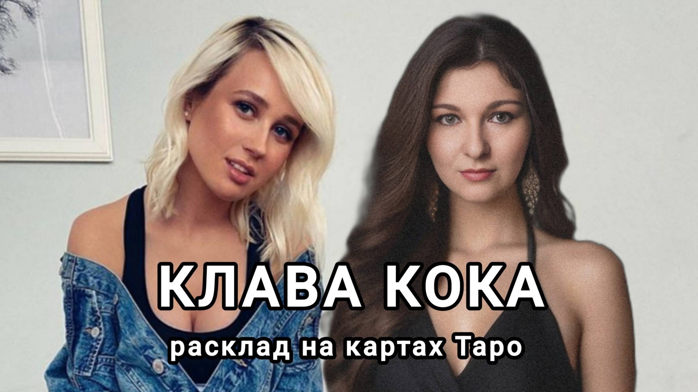 Расклад Таро на Клаву Коку