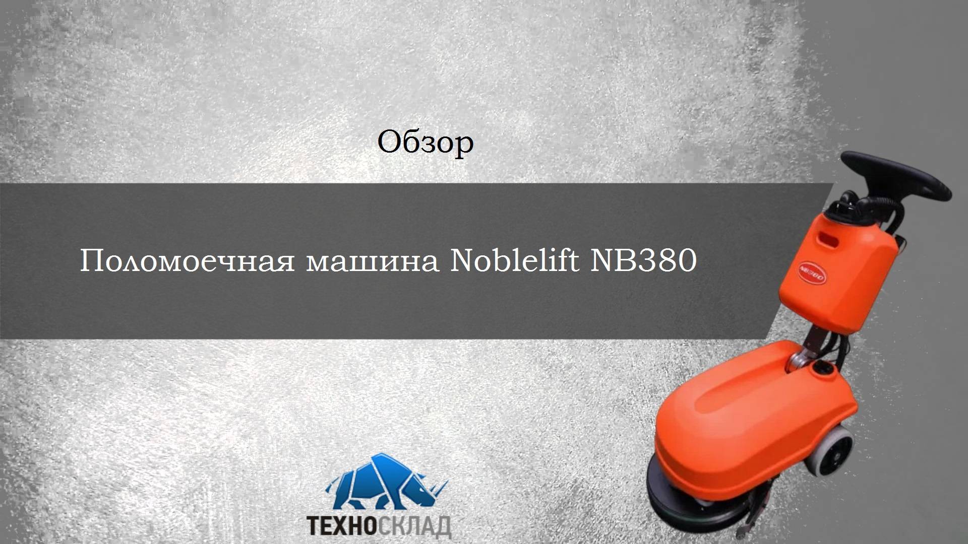 Обзор: Поломоечная машина Noblelift NB380 смотреть онлайн