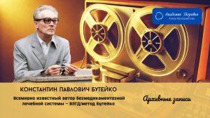 ч.21 Бутейко К.П.: почему нужно регулировать глубину, а не частоту дыхания