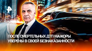 Закон не писан: мажоры-виновники ДТП уверены в своей безнаказанности /ИТОГИ недели с Петром Марченко