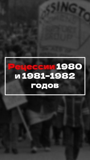 Рецессии 1980 и 1981–1982 годов