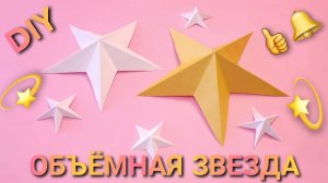 Объёмная звезда из бумаги 🔥👍
