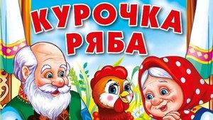 Курочка Ряба. Русская народная сказка! Читаем вместе с детьми. Читает Н. Кравченко