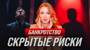 Чем вы рискуете, начав процедуру банкротства?
