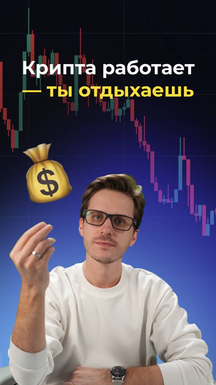 Крипта работате - ты отдыхаешь смотреть онлайн