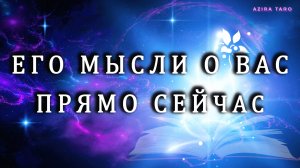 Его мысли о вас прямо сейчас?😮🫣🥰 Таро гадание онлайн