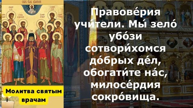Молитва святым врачам, молитва о больном, молитва о выздоровлении