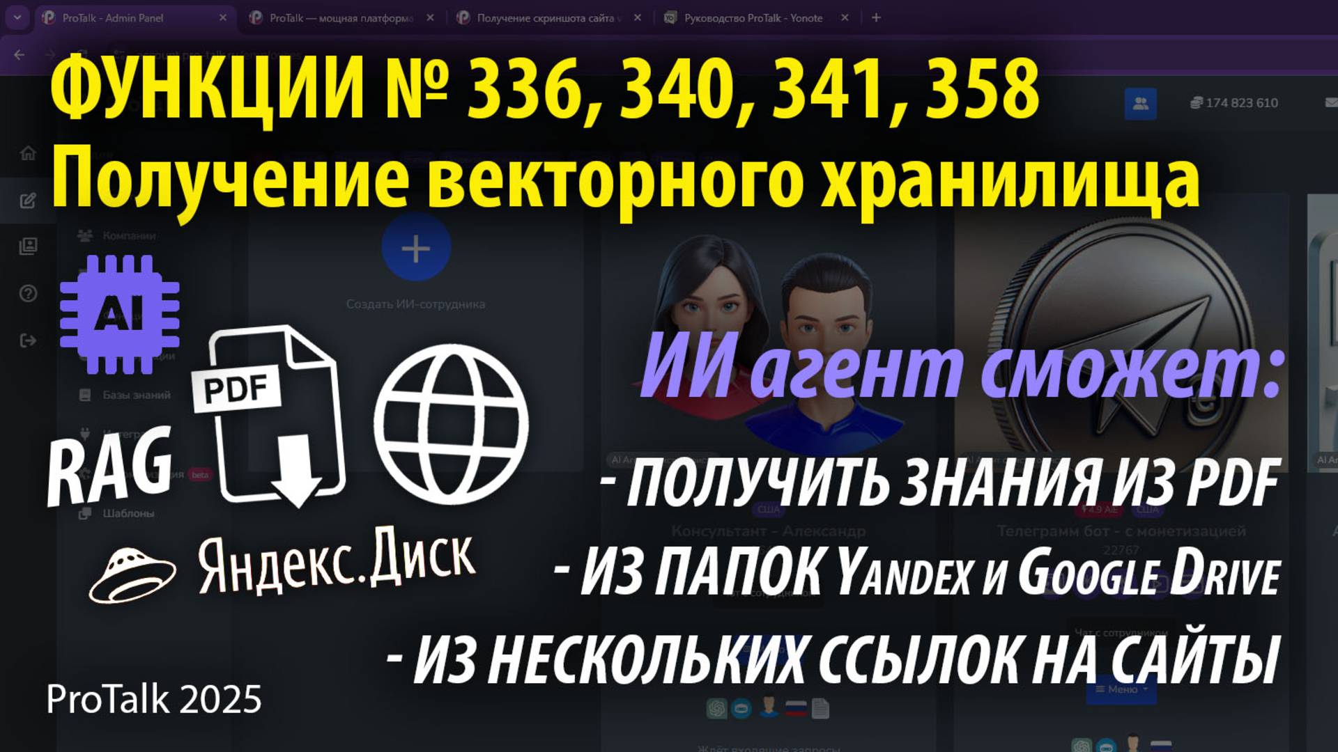 ИИ Агент ProTalk может искать в документах, облаках и на сайтах! Обзор функций: 336, 340, 341, 358