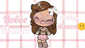 НОВОЕ интро 💕 НОВАЯ СЕМЬЯ?🤫//Аватар ворлд//Avatar world//