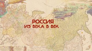 «Россия. Из века в век». Часть 1