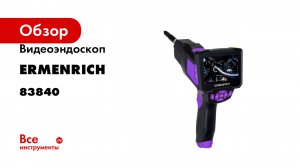 Видеоэндоскоп Ermenrich (Эрменрих) Seek VE70, фиолетовый 83840