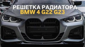 Решетка радиатора BMW 4 G22 G23 стиль CS