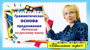 Интенсив по русскому языку - Грамматическая основа / Конференция 1
