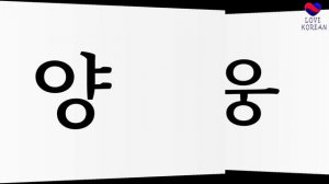 Корейская фонетика с BTS! Тема 4. Носовой "Н" (ㅇ)