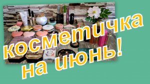 КОСМЕТИЧКА ИЮНЯ!