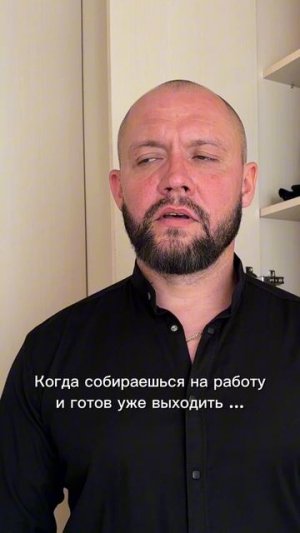 Собираюсь на работу