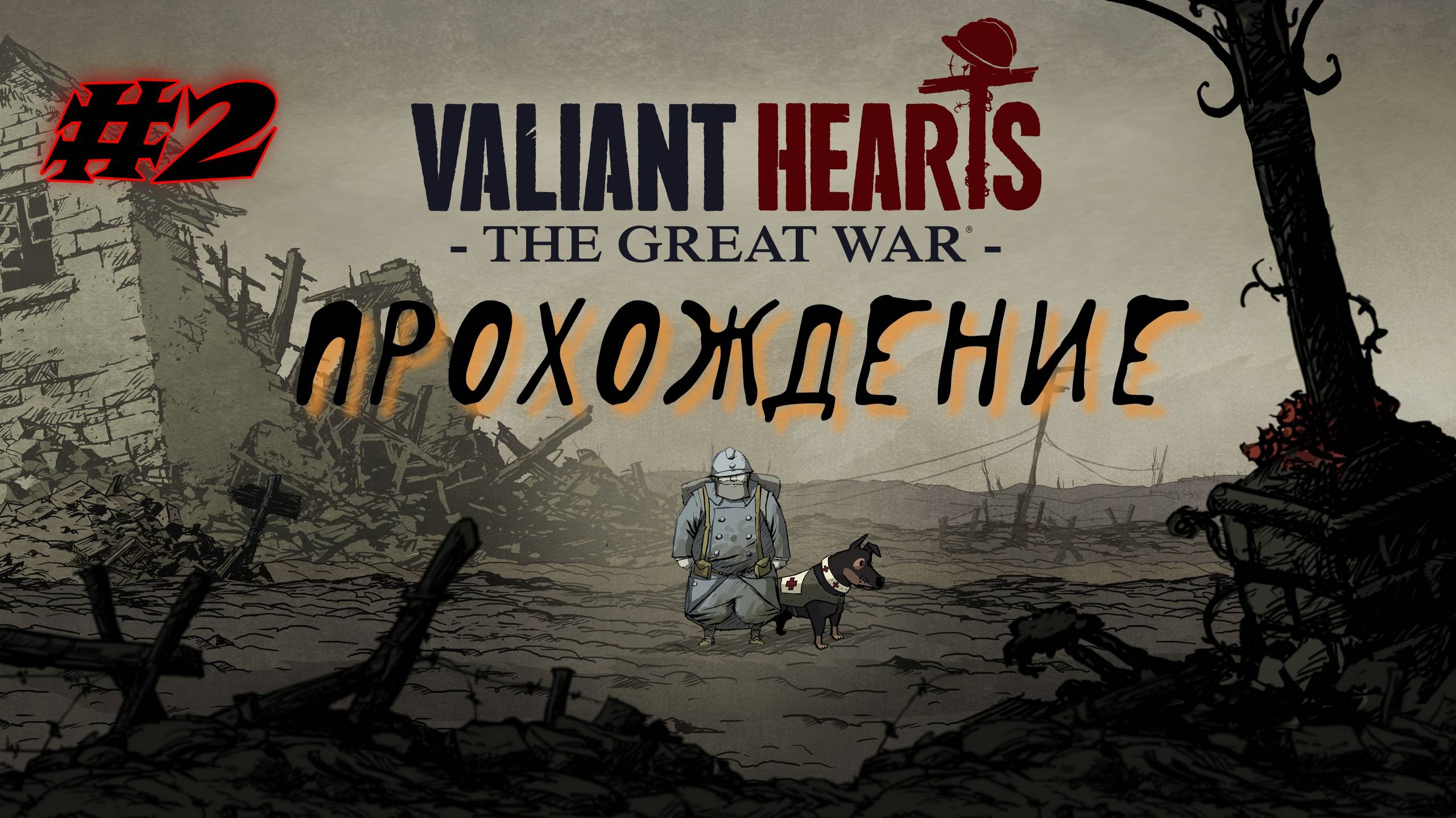 Valiant Hearts. Первая мировая война. #2