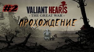 Valiant Hearts. Первая мировая война. #2