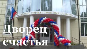 Дворец торжественных событий открыли в Антраците