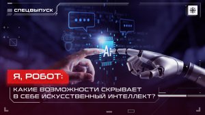 Я, робот: Какие возможности скрывает в себе искусственный интеллект?