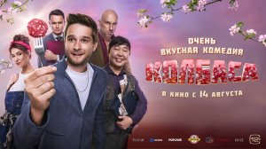 Колбаса - Русский трейлер (2025)