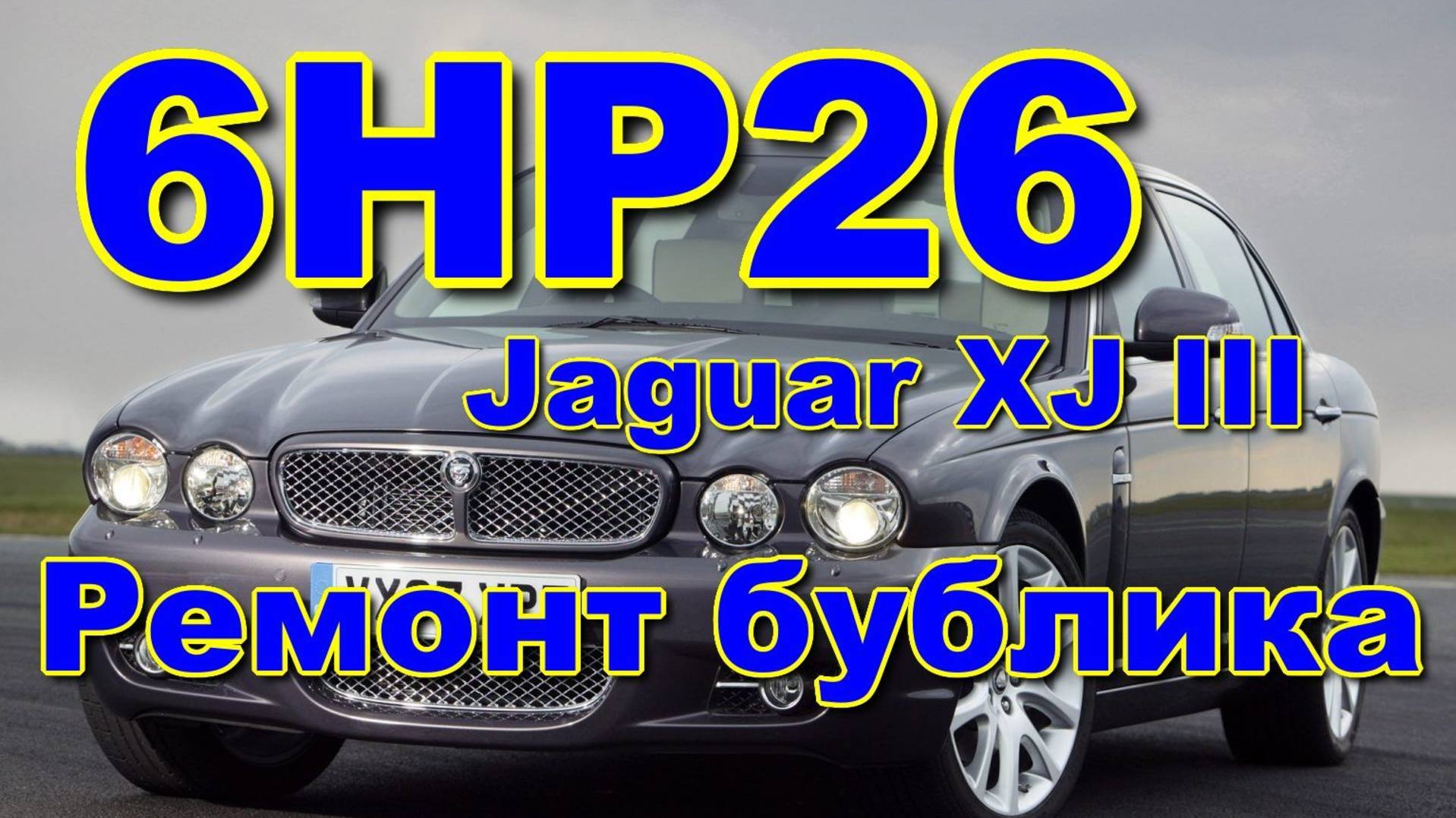 6HP26 000 044 Jaguar XJ III (X350X358) 4.2L Ремонт бублика