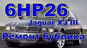 6HP26 000 044 Jaguar XJ III (X350X358) 4.2L Ремонт бублика
