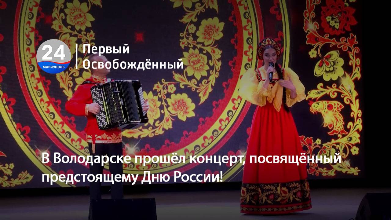 В Володарске прошёл концерт, посвящённый предстоящему Дню России! 10.06.2025