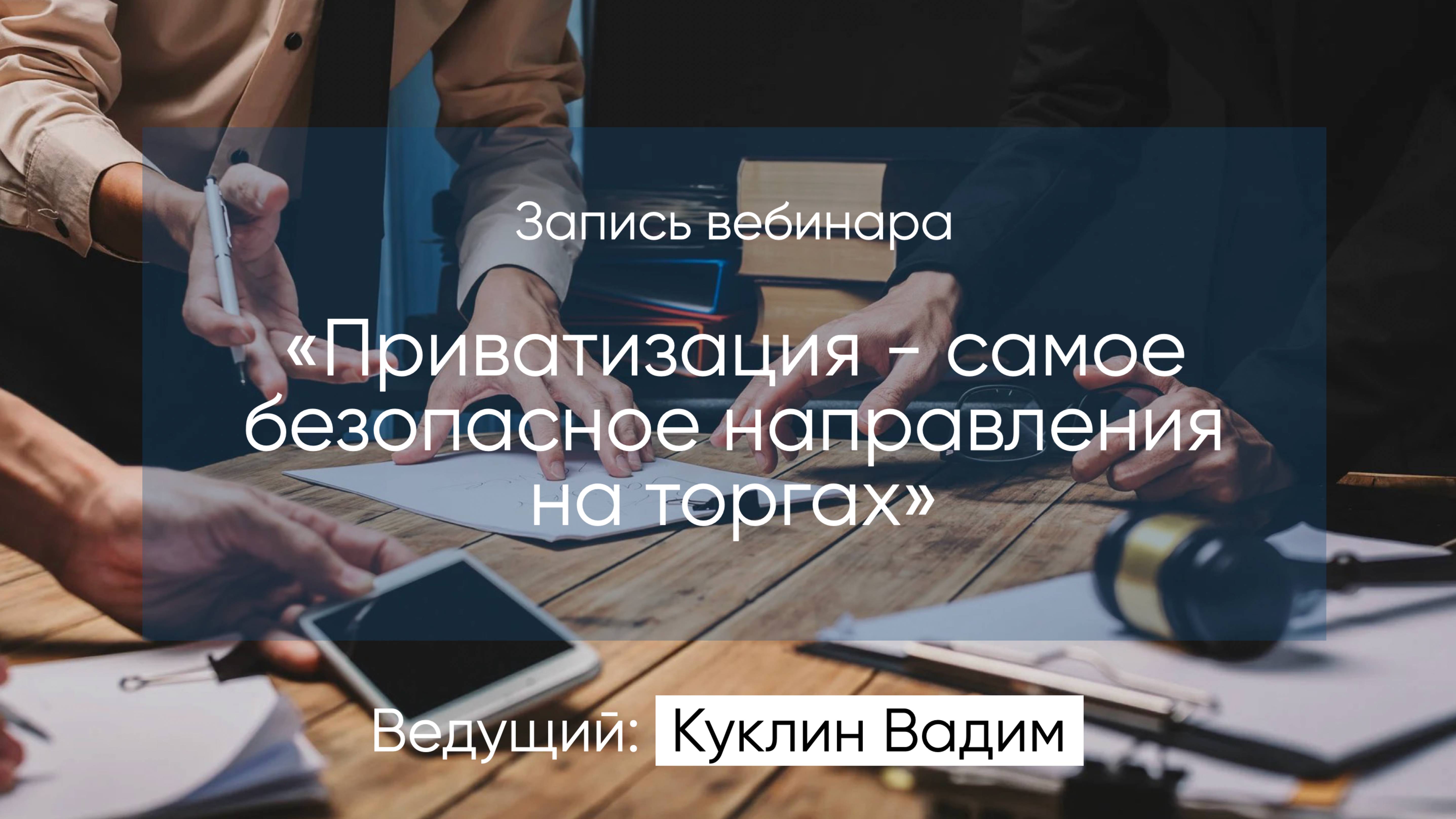 Вебинар по приватизации 2025