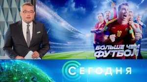 «Сегодня»: 10 июня 2025 года. 13:00 | Выпуск новостей | Новости НТВ